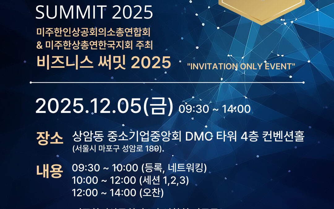 2025 비즈니스 써밋