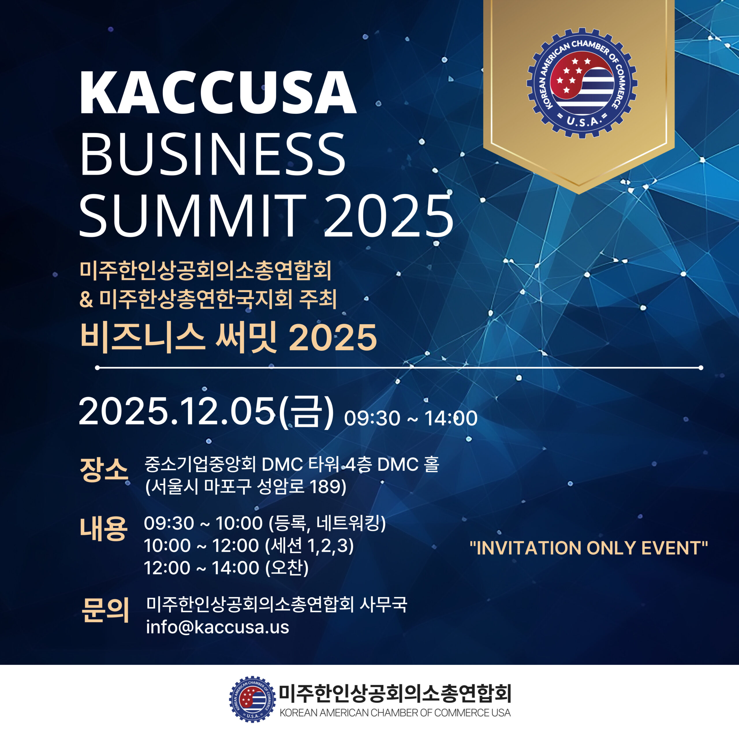 미주한인상공회의소총연합회 한국지회 2025 써밋