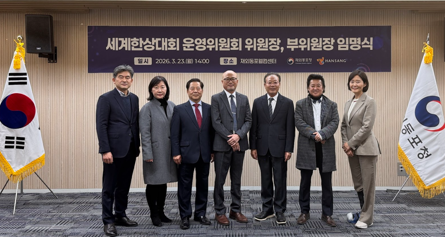 세계한상운영위원장 임명